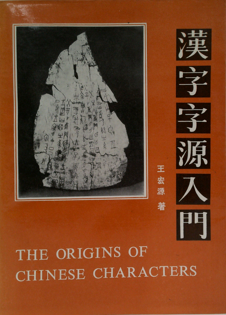 The Origins Of Chinese Characters; 漢字字源入門