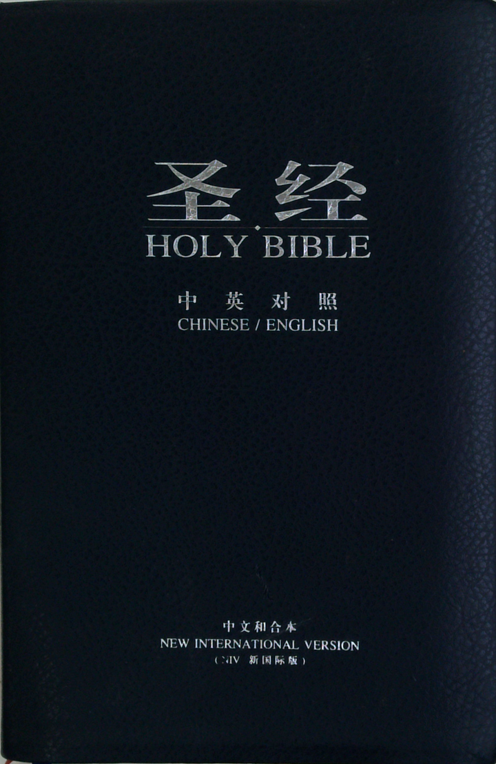 圣经 Holy Bible; Chinese / English; New International Version