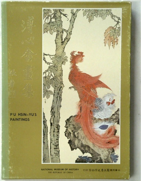 The Paintings of P'u Hsin-Yu