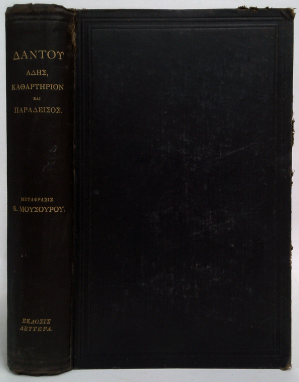 Dante's Inferno, Purgatorio, And Paradiso - Αδης, Καθαρτηριον Και Παραδεισος