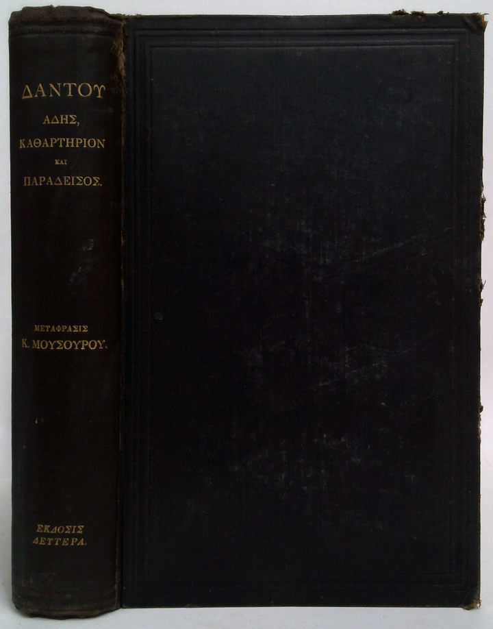 Dante's Inferno, Purgatorio, And Paradiso - Αδης, Καθαρτηριον Και Παραδεισος