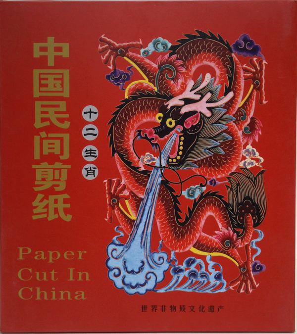中国民间剪纸: 十二生肖 / Paper Cut In China: Twelve Zodiac Animals