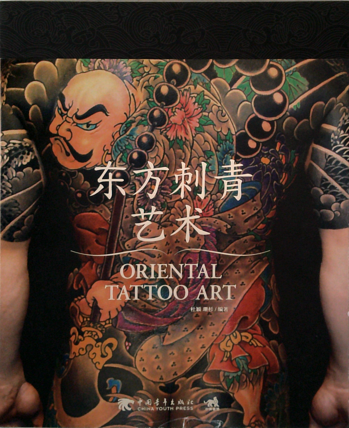 东方刺青艺术: Oriental Tattoo Art