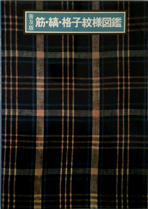 Pictorial Book of Traditional Stripes and Lattices (Japanese Edition)