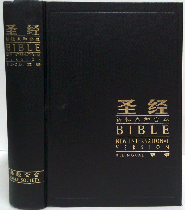 圣经 新标点和合本 Bible: New International Version, Bilingual 双语
