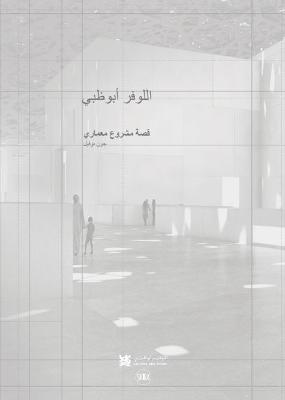 Louvre Abu Dhabi: The Story of an Architectural Project (Arabic Edition)