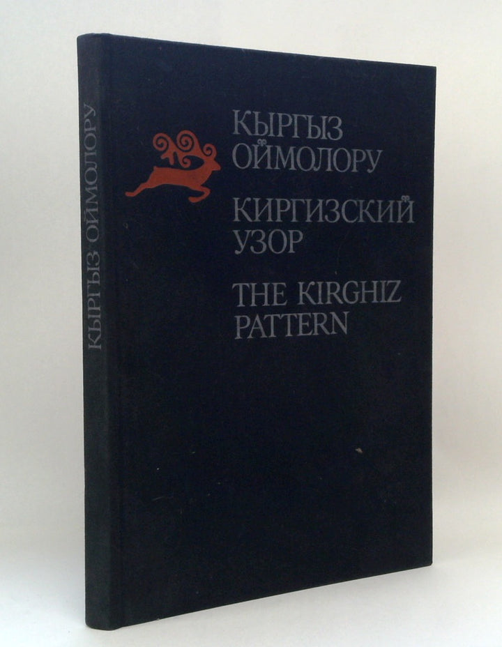 Kyrgyz oimoloru = Kirgizskii uzor = The Kirghiz pattern