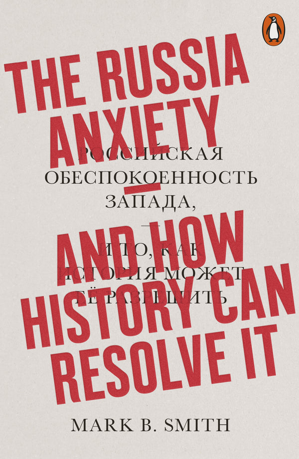 The Russia Anxiety: And How History Can Resolve It